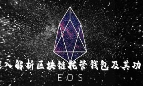 深入解析区块链托管钱包及其功能