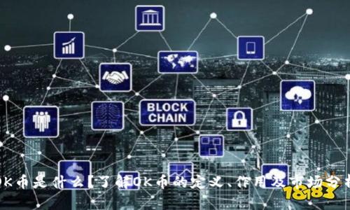 OK币是什么？了解OK币的定义、作用及市场分析