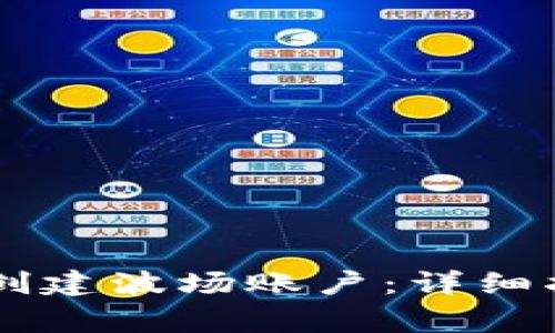 如何在TPWallet中创建波场账户：详细指南与常见问题解答