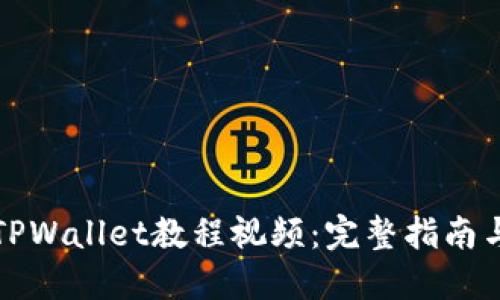 如何下载TPWallet教程视频：完整指南与实用技巧