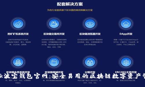 Tronlink波宝钱包官网：安全易用的区块链数字资产管理工具