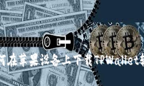 如何在苹果设备上下载TPWallet软件