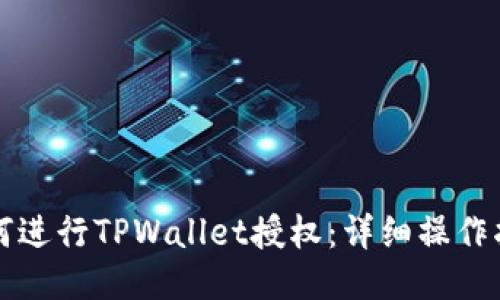 如何进行TPWallet授权：详细操作指南