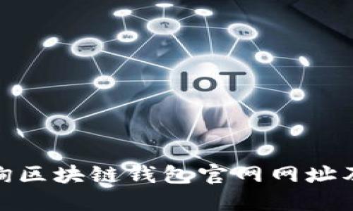 : 如何查询区块链钱包官网网址及使用技巧