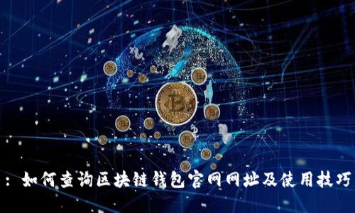 : 如何查询区块链钱包官网网址及使用技巧