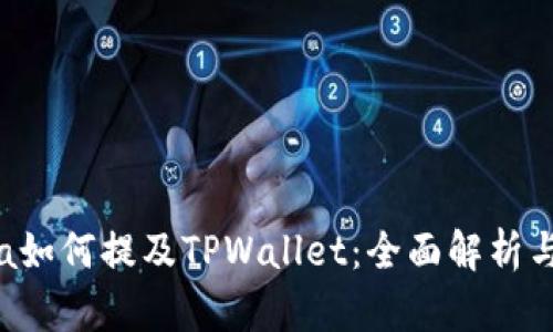 了解Luna如何提及TPWallet：全面解析与应用实践