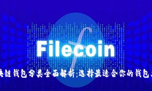 区块链钱包分类全面解析：选择最适合你的钱包类型