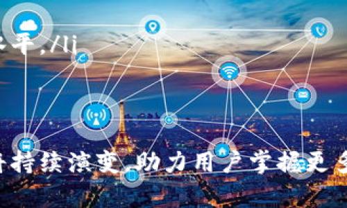 tiaotiTPWallet宽带能量详解：解锁数字资产新体验/tiaoti  
TPWallet, 宽带能量, 数字资产, 区块链技术/guanjianci

在数字资产管理和区块链技术逐渐普及的今天，TPWallet作为一款新兴的钱包应用，吸引了众多用户的关注。而宽带能量的概念在TPWallet中扮演了至关重要的角色。那么，TPWallet宽带能量究竟是什么？它的功能、作用以及用户如何使用这个功能，都是我们需要深入探讨的问题。

什么是TPWallet宽带能量？
TPWallet宽带能量是TPWallet钱包系统中的一种特殊资源，旨在提高用户在数字资产管理过程中的操作效率与体验。宽带能量不仅仅是一个概念，它更是一种让用户能够以更高效的方式进行链上交易和资产管理的工具，帮助用户在进行资产转移、交易确认及其他操作时，减少等待时间。

在TPWallet中，宽带能量的引入解决了一些传统钱包由于网络拥堵或交易确认时间过长而导致的使用体验差问题。通过宽带能量机制，用户在进行交易时，可以优先获取网络资源，从而提高交易的成功率和效率。

TPWallet宽带能量的功能与作用
TPWallet宽带能量有多种功能，主要体现在以下几个方面：

ul
  listrong优先交易确认：/strong利用宽带能量，用户的交易请求可以获得优先处理，这在网络拥堵的情况下尤其重要。/li
  listrong快速资产转移：/strong用户在进行资产转移操作时，宽带能量可使操作更为快速高效，避免因网络延迟导致的资产转移时间过长。/li
  listrong提升使用体验：/strong宽带能量的引入使得交易过程更为顺畅，提高用户对TPWallet的信任感和依赖性。/li
  listrong降低交易成本：/strong通过宽带能量，用户可以享受更低的交易费用，进一步增强用户留存率和活跃度。/li
/ul

如何使用TPWallet中的宽带能量
使用TPWallet的宽带能量功能其实非常简单，但用户需要了解一些基本操作：

ol
  listrong注册并登录TPWallet：/strong首先，用户需要在TPWallet官网注册一个账户，并在手机或电脑上下载并安装TPWallet应用。/li
  listrong充值宽带能量：/strong用户可以通过购买或交易获取宽带能量，这一过程通常在钱包内有明确的指引。/li
  listrong进行交易：/strong在进行任何交易操作时，用户都可以选择使用宽带能量以加快交易确认速度，提高交易成功率。/li
/ol

宽带能量的获取途径
相较于其他数字钱包，TPWallet的宽带能量获取方式非常灵活。一般而言，用户可以通过以下几种方式获得：

ul
  listrong购买：/strong用户可以直接在TPWallet平台上以法币或其他数字资产购买宽带能量。/li
  listrong任务奖励：/strong参与TPWallet的各种活动和任务，完成后可获得宽带能量奖励。/li
  listrong交易回馈：/strong在进行交易时，TPWallet可能会根据用户的交易频率和交易金额给予宽带能量的回馈。/li
/ul

TPWallet宽带能量对用户的益处
宽带能量的引入为用户带来了诸多益处，具体表现如下：

ul
  listrong提高交易速度：/strong宽带能量能够大大缩短交易确认时间，让用户在进行交易时更为高效。/li
  listrong增强用户信任：/strong通过宽带能量机制，用户在交易时的成功率得到提升，有助于增强用户对TPWallet的信任和依赖。/li
  listrong改善整体体验：/strong宽带能量为用户提供了流畅的使用体验，这对于提升用户活跃度至关重要。/li
/ul

TPWallet宽带能量的注意事项
在使用TPWallet宽带能量的过程中，用户应该留意以下几点：

ul
  listrong合理分配资源：/strong用户在使用宽带能量时，需根据自身的需求合理分配，避免资源浪费。/li
  listrong关注市场波动：/strong由于宽带能量可能与数字资产的价格波动有关，用户需密切关注市场，以便在最合适的时候进行交易或购买。/li
  listrong了解平台规则：/strongTPWallet在使用宽带能量的过程中有一定的规则，用户需仔细阅读并理解，以免因操作不当导致损失。/li
/ul

常见问题解答

Q1: TPWallet宽带能量的获取有哪些渠道？
TPWallet宽带能量有多种获取方法，包括但不限于：
ul
  listrong充值：/strong用户可以通过在应用内直接购买宽带能量，以此获得必要的资源。/li
  listrong活动奖励：/strong平台不定期会推出活动，参与活动即有机会获得宽带能量的奖励。例如，参与社区建设、完成交易任务等。/li
  listrong交易返还：/strong用户在TPWallet内进行交易时，达到一定条件后可能会获得宽带能量的返还，这种模式旨在激励用户进行更多的交易操作。/li
  listrong社交互动：/strong某些情况下，用户可以通过邀请好友注册、分享使用经验等方式获取宽带能量，进一步提升用户的参与感。/li
/ul
综上所述，TPWallet宽带能量的获取途径非常灵活，用户有多种选择，可以根据自身情况来进行合理的规划和获取。

Q2: TPWallet宽带能量如何提高用户的交易速度？
TPWallet的宽带能量通过资源优先级机制显著提高了用户的交易速度。当用户在进行交易时，系统会根据其持有的宽带能量来优先处理其交易请求。

在传统的钱包应用中，用户的交易请求往往面临网络拥堵的问题，这可能导致交易确认时间延长，严重时甚至可能出现交易失败的情况。而TPWallet宽带能量的引入，实际上是为用户提供了一个快速通道。

例如，用户在高峰期进行交易时，如果没有足够的宽带能量，很可能需要等待较长时间才能完成交易。但是，当用户手中有一定量的宽带能量时，他们的交易将被视为“优先级高”，从而更快被矿工确认，完成交易。因此，宽带能量不仅能够提升交易速度，还能提高成功率，这是用户在使用TPWallet时一项重要体验。

Q3: 如何有效管理TPWallet中的宽带能量？
有效管理TPWallet中的宽带能量是提升用户使用体验的重要因素。以下是一些有效管理的建议：

ul
  listrong定期检查能量状态：/strong用户应该定期在TPWallet应用中查看自己宽带能量的使用情况，避免出现短缺的状况。/li
  listrong制定使用策略：/strong根据自己的交易需求，合理制定宽带能量的使用策略，比如在需要进行大额交易或者在交易繁忙的时段，多预留一些宽带能量，以提高交易效率。/li
  listrong参与社区活动：/strong积极参与TPWallet提供的社区活动，获取额外的宽带能量，增加自身的使用资源。/li
/ul
通过遵循以上建议，用户能够更好地管理其宽带能量，确保在需要时能够顺利进行交易操作，而不会因能量不足而耽误资产管理。

Q4: TPWallet是否安全？
TPWallet作为一款数字钱包，安全性是用户最为关注的重点之一。TPWallet在设计时充分考虑了安全问题，采用了多重安全机制保障用户资产的安全性：

ul
  listrong私钥保护：/strong用户的私钥信息在TPWallet中是以加密方式存储，确保不被外部攻击者获取。/li
  listrong二次验证：/strong用户在进行重要操作时，TPWallet会要求二次验证如短信验证码、指纹识别等，提供额外的安全保护。/li
  listrong数据备份：/strong用户在注册时，TPWallet会提供备份方案，使得即使在遗失设备或账户信息泄露的情况下，也能及时恢复账户。/li
/ul
总的来说，TPWallet在安全性方面进行了充分的设计与规划，用户只需合理使用，通常可以将资产保管得相对安全。不过，用户也需保持警惕，不轻易透露个人信息，以免造成资产损失。

Q5: TPWallet宽带能量未来会发展出哪些新功能？
TPWallet未来的发展方向非常值得期待，尤其是在宽带能量的功能上，可能会有以下几个方向：

ul
  listrong智能合约应用：/strong随着区块链技术的不断发展，TPWallet可能会将宽带能量与智能合约结合，让用户在创建和执行智能合约时都能享受到加速确认的优待。/li
  listrong多链支持：/strongTPWallet或将增加对更多区块链的支持，让用户在不同平台之间能够灵活使用宽带能量，提升资产流动性。/li
  listrongAI技术的运用：/strong未来可能会结合人工智能技术，根据用户交易习惯智能推荐宽带能量的使用策略，提高用户的资产管理水平。/li
/ul
通过不断创新和完善，TPWallet的宽带能量系统将进一步提升用户体验，帮助用户在数字资产的世界中更加高效地管理和交易。

总结来说，TPWallet宽带能量的概念和机制不仅提升了用户的交易速度，还为用户提供了一些独特而灵活的功能，未来随着技术的发展，它将持续演变，助力用户掌握更多的数字资产管理技巧与机会。