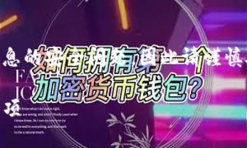 注意: 创建这样一个内容可能会涉及到财务和个人信息的安全问题，因此请谨慎处理相关信息。以下是示例格式，内容仅供学习和参考。

: 深入理解MY钱包地址：如何获取、使用及安全注意事项