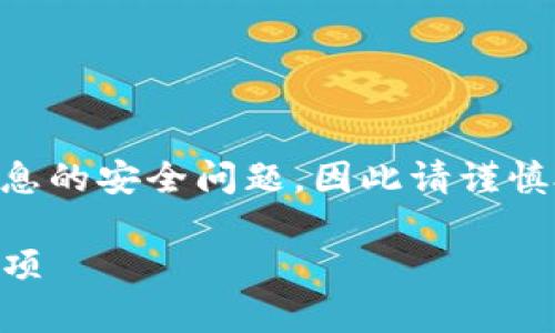 注意: 创建这样一个内容可能会涉及到财务和个人信息的安全问题，因此请谨慎处理相关信息。以下是示例格式，内容仅供学习和参考。

: 深入理解MY钱包地址：如何获取、使用及安全注意事项