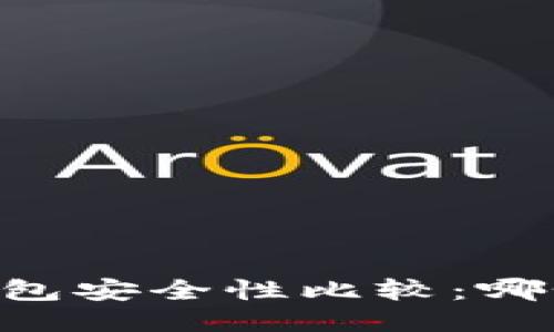 IM钱包与TP钱包安全性比较：哪个更值得信赖？