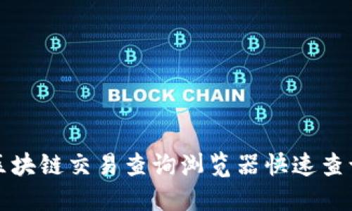 如何使用区块链交易查询浏览器快速查询交易信息