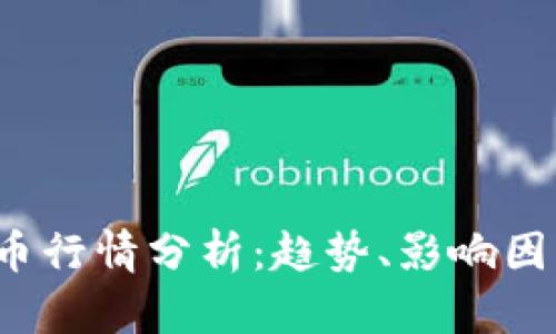 2023年虚拟币行情分析：趋势、影响因素及未来展望