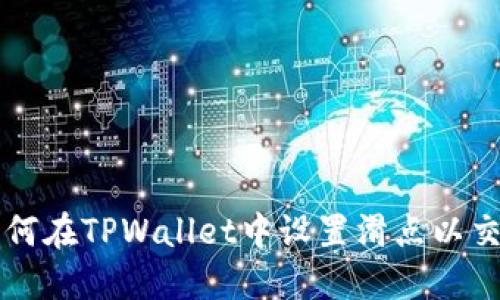 如何在TPWallet中设置滑点以交易