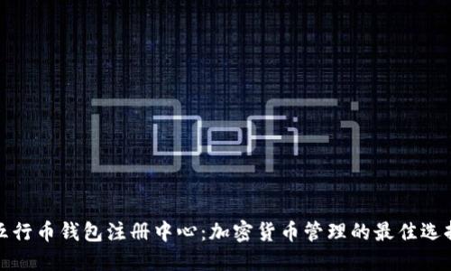 五行币钱包注册中心：加密货币管理的最佳选择