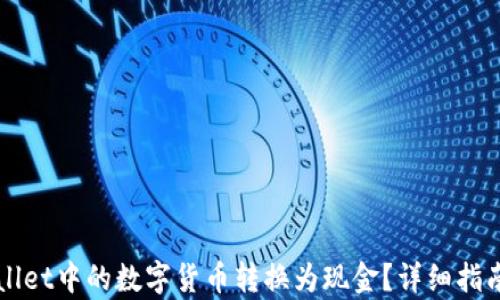 
如何将TPWallet中的数字货币转换为现金？详细指南和流程分析
