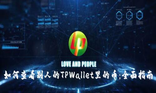 如何查看别人的TPWallet里的币：全面指南
