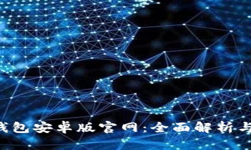 Bitkeep钱包安卓版官网：全面解析与使用指南