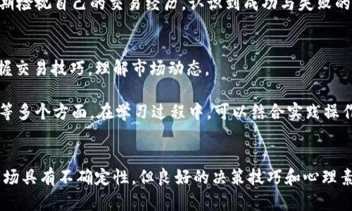   如何在USTD交易网上获得收益？ / 
 guanjianci USTD交易网, 加密货币, 交易盈利, 投资指南 /guanjianci 

引言
随着数字货币的迅速发展，许多人开始关注如何通过交易平台获得收益。USTD交易网作为一个受欢迎的加密货币交易平台，吸引了大量投资者的目光。本文将深入探讨在USTD交易网上获得收益的方法，同时解答一些与交易相关的常见问题。

第一部分：USTD交易网的基本概念
USTD交易网是一个专注于数字货币交易的平台，用户可以在这里买卖不同类型的加密资产。USTD作为一种稳定币，与美元(USD)保持了1:1的价值关系，使其在交易中成为一个理想的中介。在了解如何在USTD交易网上获得收益之前，首先需要明白交易所的基本功能以及如何使用它们。

第二部分：如何在USTD交易网上进行交易
在USTD交易网上进行交易需要几个步骤。首先，用户需要注册一个账户，这通常涉及到填写个人信息和身份验证。注册完成后，用户可以选择将资金充值到账户中，以便进行交易。

充值方式多样，包括银行转账、信用卡等。用户可以根据自己的需求选择合适的充值方式。资金到账后，用户便可以在交易市场中选择自己希望投资的加密货币。在选择时，建议研究市场趋势和相关数字货币的背景，以便做出更为明智的决策。

第三部分：交易策略与技术分析
要在USTD交易网上获得收益，仅仅依靠运气是不够的，合理的交易策略和技术分析至关重要。技术分析涉及到使用图表和市场数据来预测价格走势。常见的技术指标包括移动平均线、相对强弱指数（RSI）、布林带等。

投资者可以通过学习这些技术指标，找到适合自己的交易策略。比如，长线投资者可能会关注长期趋势和基本面分析，而短线交易者则更可能使用日内交易策略。无论哪种策略，重要的是保持冷静，切勿因市场的短期波动而做出冲动决策。

第四部分：风险管理
在交易过程中，风险管理是非常重要的一环。投资者需要设定止损点，以避免损失扩大。此外，合理配置资金，避免将所有资金投入到单一交易中也是一种有效的风险管理策略。

维护良好的心态同样重要。交易市场波动性大，心理压力容易影响决策。因此，建立正确的心态，有助于提高交易的成功率。

第五部分：如何持续学习与适应市场
市场是瞬息万变的，投资者需要持续学习并及时适应市场变化。在USTD交易网中，有许多资源可以帮助投资者提升自己的交易技能，包括在线课程、市场分析及社区讨论。

通过参与交易论坛和社交媒体，投资者可以获取实时信息和交易理念，这些都是帮助决策的重要参考。同时，定期总结自己的交易经验，了解成功与失败的原因，有助于不断提高自己的交易能力。

相关问题解答

问题一：USTD交易网安全吗？
在选择交易平台时，安全性是投资者最关心的问题之一。USTD交易网采用了多种安全措施来保护用户的资金和信息，例如双重身份验证（2FA）、冷钱包储存和加密技术。

虽然没有任何系统是完全无懈可击的，但选择有良好声誉和强大安全措施的平台能够大大降低风险。此外，投资者在使用任何平台时，也应保持谨慎，定期更改密码，并对可疑的活动保持警惕。

问题二：交易手续费如何计算？
USTD交易网的交易手续费通常是根据交易金额的一定比例收取的。此外，不同的交易对可能手续费也会有所不同。了解手续费的构成以及如何计算，是有效控制交易成本的关键。

投资者可以在平台的官方页面找到详细的费用说明，包括市场交易费用、提现费用等。在进行交易前，建议对不同的交易对和手续费进行比较，选择最适合自己的交易策略。

问题三：如何选择交易对？
选择合适的交易对是获得交易成功的关键，投资者应该考虑市场需求、流动性以及自己的投资风险偏好。在USTD交易网上，有许多不同的交易对可供选择，投资者可以通过市场行情分析、核心资产的背景研究，选择具有良好潜力的交易对。

另外，可以关注一些新兴的加密货币，在初期阶段可能会有较高的投资回报率。然而，风险也相应增加，因此在操作时需要谨慎行事。

问题四：如何提升交易心理素质？
交易心理素质对投资者的决策有着重要影响，良好的心理素质能够帮助投资者在波动的市场中保持冷静，做出理智的决策。常见的心理问题包括贪婪、恐惧及过度交易。

为提升心理素质，投资者可以通过设定明确的交易规则、适时休息调整心态，以及与其他投资者交流经验来不断进步。定期检视自己的交易经历，认识到成功与失败的原因，能够帮助自己下次作出更好的决策。

问题五：USTD交易网上有什么好的交易课程推荐？
许多交易者希望通过学习来提升自己的交易水平。在USTD交易网上，有许多在线教育平台提供相关课程，帮助投资者掌握交易技巧，理解市场动态。

建议选择一些评价较高的课程，这些课程通常由经验丰富的交易者或老师讲授，内容涵盖技术分析、市场心理、资金管理等多个方面。在学习过程中，可以结合实践操作，根据自己在交易中的体验来加深理解，从而实现理论与实践的结合。

总结
在USTD交易网获得收益并非易事，但通过合理的交易策略、风险管理和持续学习，投资者能够逐步提高盈利能力。尽管市场具有不确定性，但良好的决策技巧和心理素质将帮助投资者在复杂的市场环境中获得成功。