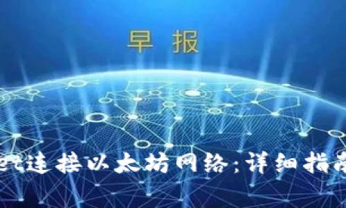 如何通过TPWallet连接以太坊网络：详细指南与常见问题解答