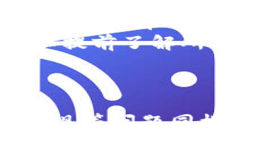    如何安全地出售 USDT：完整指南  / 

 guanjianci  USDT, 卖出, 安全交易, 数字货币  /guanjianci 

引言
随着数字货币市场的不断扩大，USDT（泰达币）作为一种稳定币，因其与美元的1：1挂钩而受到投资者的青睐。无论是交易所交易还是个人交易，USDT的卖出都必然面临风险，尤其是在安全性方面。在这篇文章中，我们将深入探讨如何安全地出售USDT，并提供相关的技巧与建议，以确保您的交易顺利且没有损失。

USDT的基本介绍
USDT（Tether）是一种以法币（美元）为基础的加密货币，其设计目的就是为了提供一种价格稳定的交易媒介。USDT的价值几乎始终与1美元保持一致，这使得它在数字货币市场中广泛应用，成为投资者规避波动风险、进行套利及资产转移的理想选择。
然而，与其他数字资产一样，USDT的交易同样面临着安全方面的挑战。因此，了解如何确保安全地出售USDT是每个投资者都必须掌握的技能。

出售USDT的渠道
出售USDT通常可以通过以下几种渠道：即时交易平台、法币交易平台、去中心化交易所（DEX）、个人对个人（P2P）交易等。每种方式都有其优缺点，适合不同类型的用户需求。

h4即时交易平台/h4
即时交易平台如币安（Binance）、火币（Huobi）等，提供了便捷的USDT出售通道。这类平台通常具备较高的流动性和交易量，可以迅速完成出售。然而，用户需要注意交易平台的安全性和过往的信誉，避免造成资产损失。

h4法币交易平台/h4
法币交易平台支持用户将USDT直接兑换为本国货币，如人民币、美元等。这种方式通常需要进行身份验证，在出金到账后用户可以自由提取法币。选择知名度高、合规性强的平台，可以增加交易的安全性。

h4去中心化交易所（DEX）/h4
去中心化交易所如Uniswap、PancakeSwap等，让用户直接在区块链上进行交易，没有中介和中心化机构。虽然去中心化交易所的安全性较高，但用户需要具备一定的技术知识，才能正确进行资产管理和风险控制。

h4个人对个人（P2P）交易/h4
P2P交易服务如LocalBitcoins、Paxful等，允许用户直接与其他用户进行USDT买卖。这种方式通常会有一些中介机构帮助确保交易安全。不过，用户在选择交易伙伴时，一定要仔细核查，最好选择有良好评价的用户。

安全出售USDT的步骤
出售USDT时，需要遵循一些基本步骤，以确保您的交易安全。

h41. 选择可靠的平台/h4
在出售USDT之前，首先要做的是选择一个可靠的交易平台。推荐对比多个平台，关注其交易手续费、用户体验、交易量以及平台的安全机制。确保选择的交易平台是已知的、有良好口碑的，并支持您所在地区的用户。

h42. 完成身份验证/h4
绝大多数交易平台在进行法币交易时，都要求用户完成身份验证（KYC）。通过上传个人证件和其他相关信息，这是确保交易安全的重要步骤。在选定的平台上完成身份验证能够增加账户的安全性，同时确保您在交易过程中的资金安全。

h43. 设置双重验证/h4
为了进一步增强账户的安全性，建议开启双重验证（2FA）。这样，即使黑客获取了您的登录信息，没有双重验证的支持，他们仍无法访问您的账户。

h44. 避免在公共网络下交易/h4
出售USDT时，尽量避免在公共Wi-Fi网络下进行交易。黑客可能利用公共网络进行网络攻击窃取用户信息，因此使用个人网络或安全的VPN至关重要。

h45. 注意交易行为/h4
对于所有的交易行为，包括跟陌生用户进行交易时，务必保持警惕。只与信誉良好的用户进行交易，尽量通过平台提供的保护措施来避免损失。在P2P交易中，遵循平台的保障措施，确保交易内容记录在案，以便后续的说明。

常见问题解答

问题1：USDT的市场流动性如何影响卖出安全性？
市场流动性直接影响资产的交易安全性和效率。流动性高的市场通常意味着有更多的买家和卖家，这样在您出售USDT时能够更快地达成交易，并能够获得更好的价格。此外，流动性高的市场能帮助用户避免因价格波动造成的损失。
然而，在流动性较低的市场上，用户可能需要等待更长时间才能找到合适的买家，交易过程中也可能会面临更大的价格波动风险，从而影响交易安全性。在进行USDT出售时，务必选择流动性高的交易所，以保证您的交易顺利且安全。

问题2：在出售USDT时应该怎样防范诈骗？
在数字货币交易中，诈骗行为层出不穷，因此防范诈骗是每个用户必须重视的问题。首先，选择信誉良好的交易平台和交易所是基础。其次，在进行P2P交易时，务必与评价良好的用户进行交易，避免与陌生人进行直接交易。
此外，您可以通过使用平台提供的Escrow服务来确保交易安全。资金将在交易中被暂时保留，等买卖双方完成交易后再自动转移到买家的钱包里，这样可以有效降低风险。
切忌盲目相信高收益的投资方案或者要求提前付款的交易对手，这些都是诈骗的常见表现。对任何交易保持警惕，并及时举报可疑活动，也有助于提高大家的安全意识。

问题3：如何选择适合的USDT出售时机？
选择正确的出售时机对确保您的交易盈利十分重要。观察市场行情是关键，用户应当关注不同市场的价格波动、新闻事件以及市场趋势。当市场行情良好、交易量大时出售USDT，通常能够获得更好的价格。
此外，通过使用技术分析工具来判断市场走势，如K线图、成交量等指标，有助于您更加科学地选择出售时机。在非交易时间段，如周末，有时市场流动性会下降，此时价格波动大，建议在高流动性时段进行交易。
总之，研究市场动态、设定合理的目标价格以及防范市场风险是成功出售USDT的关键。观察市场情况，谨慎决定，更有可能实现盈利。

问题4：出售USDT有哪些手续费隐患？
在出售USDT时，手续费是一个不得不考虑的重要因素。不同平台可能会有不同的费用结构，有的平台会收取低交易费用，而有的平台则可能在资产提取时收取高额提现费。
用户应当仔细阅读相关平台的费用说明，了解各种手续费可能会对出售USDT的净收益产生影响。此外，在进行P2P交易时，交易双方也应该事先约定相关的手续费承担方式，避免交易完成后产生纠纷。
建议用户在选择平台时，综合考虑交易手续费和平台的服务水平，尽量选择手续费较低且服务质量良好的交易所，以提高您的收益。

问题5：卖出USDT后如何快速提现法币？
在成功出售USDT后，用户通常希望能快速将获得的法币提取到自己的银行账户中。不同的平台在提现速度上有所不同，有的平台可以实现即时到账，而有些平台可能需要数小时甚至几天。用户应该选择支持快速提现的平台。
大多数法币交易平台支持多种提现方式，如银行卡提现、电子钱包等。建议用户选择熟悉且操作简单的提现渠道，确保提现过程安全可靠。同时，也可以提前了解所使用银行的到账时间及相关费用，以免产生不必要的损失。
此外，在提现之前，确保您的账户信息及联系方式完整准确，以减少提现过程中遇到的潜在问题，确保能迅速获得资金。

总结
出售USDT时，要确保交易的安全和高效，选择可靠的平台、完善的安全措施是基础。同时，了解市场动态、选择合适的出售时机、关注手续费以及快速提现等问题同样重要。希望本指南能够帮助每位用户在USDT出售过程中，再也不感到困惑，能够轻松、安全地完成交易。