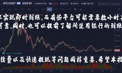    如何安全地出售 USDT：完整指南  / 

 guanjianci  USDT, 卖出, 安全交易, 数字货币  /guanjianci 

引言
随着数字货币市场的不断扩大，USDT（泰达币）作为一种稳定币，因其与美元的1：1挂钩而受到投资者的青睐。无论是交易所交易还是个人交易，USDT的卖出都必然面临风险，尤其是在安全性方面。在这篇文章中，我们将深入探讨如何安全地出售USDT，并提供相关的技巧与建议，以确保您的交易顺利且没有损失。

USDT的基本介绍
USDT（Tether）是一种以法币（美元）为基础的加密货币，其设计目的就是为了提供一种价格稳定的交易媒介。USDT的价值几乎始终与1美元保持一致，这使得它在数字货币市场中广泛应用，成为投资者规避波动风险、进行套利及资产转移的理想选择。
然而，与其他数字资产一样，USDT的交易同样面临着安全方面的挑战。因此，了解如何确保安全地出售USDT是每个投资者都必须掌握的技能。

出售USDT的渠道
出售USDT通常可以通过以下几种渠道：即时交易平台、法币交易平台、去中心化交易所（DEX）、个人对个人（P2P）交易等。每种方式都有其优缺点，适合不同类型的用户需求。

h4即时交易平台/h4
即时交易平台如币安（Binance）、火币（Huobi）等，提供了便捷的USDT出售通道。这类平台通常具备较高的流动性和交易量，可以迅速完成出售。然而，用户需要注意交易平台的安全性和过往的信誉，避免造成资产损失。

h4法币交易平台/h4
法币交易平台支持用户将USDT直接兑换为本国货币，如人民币、美元等。这种方式通常需要进行身份验证，在出金到账后用户可以自由提取法币。选择知名度高、合规性强的平台，可以增加交易的安全性。

h4去中心化交易所（DEX）/h4
去中心化交易所如Uniswap、PancakeSwap等，让用户直接在区块链上进行交易，没有中介和中心化机构。虽然去中心化交易所的安全性较高，但用户需要具备一定的技术知识，才能正确进行资产管理和风险控制。

h4个人对个人（P2P）交易/h4
P2P交易服务如LocalBitcoins、Paxful等，允许用户直接与其他用户进行USDT买卖。这种方式通常会有一些中介机构帮助确保交易安全。不过，用户在选择交易伙伴时，一定要仔细核查，最好选择有良好评价的用户。

安全出售USDT的步骤
出售USDT时，需要遵循一些基本步骤，以确保您的交易安全。

h41. 选择可靠的平台/h4
在出售USDT之前，首先要做的是选择一个可靠的交易平台。推荐对比多个平台，关注其交易手续费、用户体验、交易量以及平台的安全机制。确保选择的交易平台是已知的、有良好口碑的，并支持您所在地区的用户。

h42. 完成身份验证/h4
绝大多数交易平台在进行法币交易时，都要求用户完成身份验证（KYC）。通过上传个人证件和其他相关信息，这是确保交易安全的重要步骤。在选定的平台上完成身份验证能够增加账户的安全性，同时确保您在交易过程中的资金安全。

h43. 设置双重验证/h4
为了进一步增强账户的安全性，建议开启双重验证（2FA）。这样，即使黑客获取了您的登录信息，没有双重验证的支持，他们仍无法访问您的账户。

h44. 避免在公共网络下交易/h4
出售USDT时，尽量避免在公共Wi-Fi网络下进行交易。黑客可能利用公共网络进行网络攻击窃取用户信息，因此使用个人网络或安全的VPN至关重要。

h45. 注意交易行为/h4
对于所有的交易行为，包括跟陌生用户进行交易时，务必保持警惕。只与信誉良好的用户进行交易，尽量通过平台提供的保护措施来避免损失。在P2P交易中，遵循平台的保障措施，确保交易内容记录在案，以便后续的说明。

常见问题解答

问题1：USDT的市场流动性如何影响卖出安全性？
市场流动性直接影响资产的交易安全性和效率。流动性高的市场通常意味着有更多的买家和卖家，这样在您出售USDT时能够更快地达成交易，并能够获得更好的价格。此外，流动性高的市场能帮助用户避免因价格波动造成的损失。
然而，在流动性较低的市场上，用户可能需要等待更长时间才能找到合适的买家，交易过程中也可能会面临更大的价格波动风险，从而影响交易安全性。在进行USDT出售时，务必选择流动性高的交易所，以保证您的交易顺利且安全。

问题2：在出售USDT时应该怎样防范诈骗？
在数字货币交易中，诈骗行为层出不穷，因此防范诈骗是每个用户必须重视的问题。首先，选择信誉良好的交易平台和交易所是基础。其次，在进行P2P交易时，务必与评价良好的用户进行交易，避免与陌生人进行直接交易。
此外，您可以通过使用平台提供的Escrow服务来确保交易安全。资金将在交易中被暂时保留，等买卖双方完成交易后再自动转移到买家的钱包里，这样可以有效降低风险。
切忌盲目相信高收益的投资方案或者要求提前付款的交易对手，这些都是诈骗的常见表现。对任何交易保持警惕，并及时举报可疑活动，也有助于提高大家的安全意识。

问题3：如何选择适合的USDT出售时机？
选择正确的出售时机对确保您的交易盈利十分重要。观察市场行情是关键，用户应当关注不同市场的价格波动、新闻事件以及市场趋势。当市场行情良好、交易量大时出售USDT，通常能够获得更好的价格。
此外，通过使用技术分析工具来判断市场走势，如K线图、成交量等指标，有助于您更加科学地选择出售时机。在非交易时间段，如周末，有时市场流动性会下降，此时价格波动大，建议在高流动性时段进行交易。
总之，研究市场动态、设定合理的目标价格以及防范市场风险是成功出售USDT的关键。观察市场情况，谨慎决定，更有可能实现盈利。

问题4：出售USDT有哪些手续费隐患？
在出售USDT时，手续费是一个不得不考虑的重要因素。不同平台可能会有不同的费用结构，有的平台会收取低交易费用，而有的平台则可能在资产提取时收取高额提现费。
用户应当仔细阅读相关平台的费用说明，了解各种手续费可能会对出售USDT的净收益产生影响。此外，在进行P2P交易时，交易双方也应该事先约定相关的手续费承担方式，避免交易完成后产生纠纷。
建议用户在选择平台时，综合考虑交易手续费和平台的服务水平，尽量选择手续费较低且服务质量良好的交易所，以提高您的收益。

问题5：卖出USDT后如何快速提现法币？
在成功出售USDT后，用户通常希望能快速将获得的法币提取到自己的银行账户中。不同的平台在提现速度上有所不同，有的平台可以实现即时到账，而有些平台可能需要数小时甚至几天。用户应该选择支持快速提现的平台。
大多数法币交易平台支持多种提现方式，如银行卡提现、电子钱包等。建议用户选择熟悉且操作简单的提现渠道，确保提现过程安全可靠。同时，也可以提前了解所使用银行的到账时间及相关费用，以免产生不必要的损失。
此外，在提现之前，确保您的账户信息及联系方式完整准确，以减少提现过程中遇到的潜在问题，确保能迅速获得资金。

总结
出售USDT时，要确保交易的安全和高效，选择可靠的平台、完善的安全措施是基础。同时，了解市场动态、选择合适的出售时机、关注手续费以及快速提现等问题同样重要。希望本指南能够帮助每位用户在USDT出售过程中，再也不感到困惑，能够轻松、安全地完成交易。