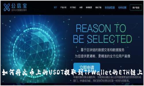如何将火币上的USDT提取到TPWallet的ETH链上