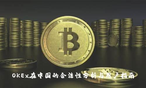 OKEx在中国的合法性分析与用户指南