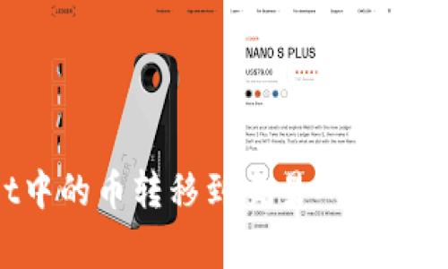 如何将TPWallet中的币转移到交易所？详细步骤与注意事项