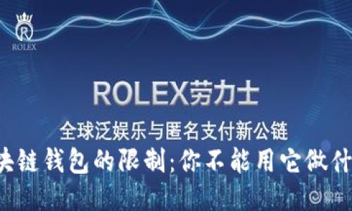 区块链钱包的限制：你不能用它做什么？