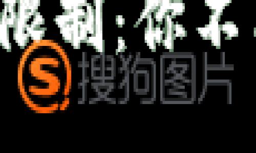 区块链钱包的限制：你不能用它做什么？