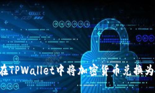 如何在TPWallet中将加密货币兑换为USDT