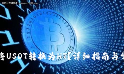 TP钱包如何将USDT转换为HT？详细指南与常见问题解答