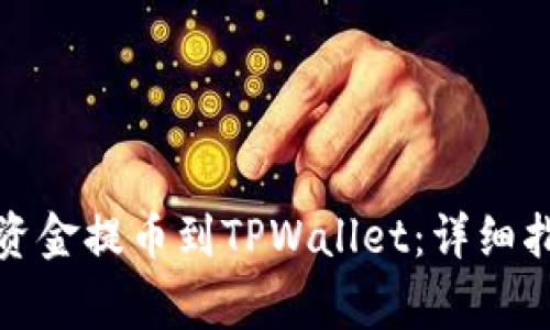 抹茶网如何将资金提币到TPWallet：详细指南与注意事项