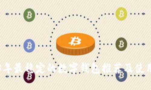 2023年最稳定的数字钱包推荐及使用指南