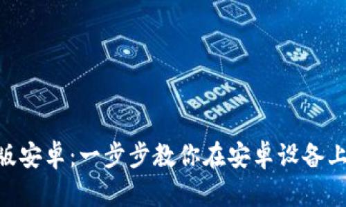 tpwallet中文版安卓：一步步教你在安卓设备上使用TPWallet