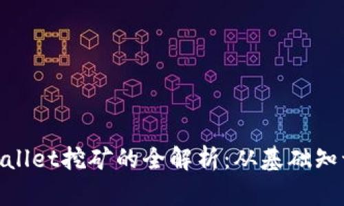 HBO币在TPWallet挖矿的全解析：从基础知识到实操技巧