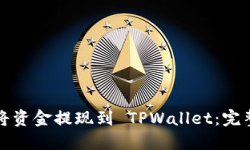 如何将资金提现到 TPWallet：完整指南
