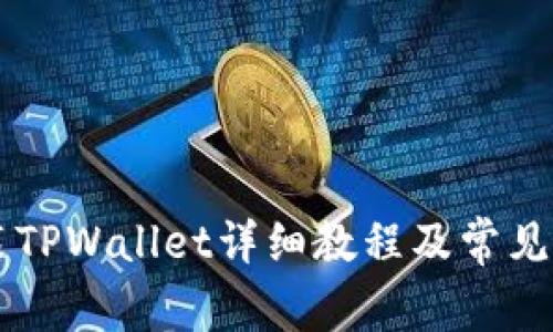 手机安装TPWallet详细教程及常见问题解答