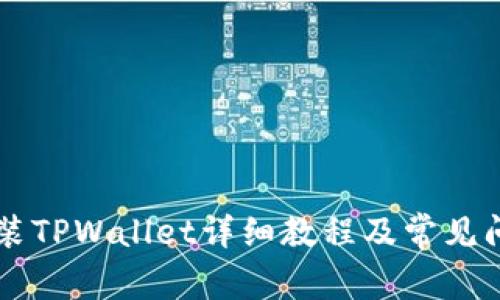 手机安装TPWallet详细教程及常见问题解答