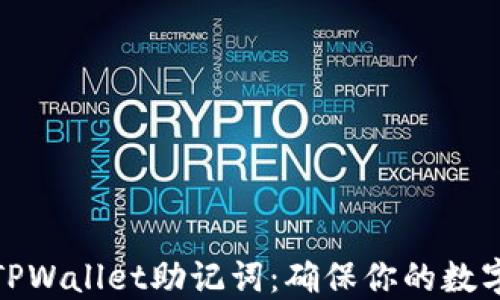 
如何备份TPWallet助记词：确保你的数字资产安全
