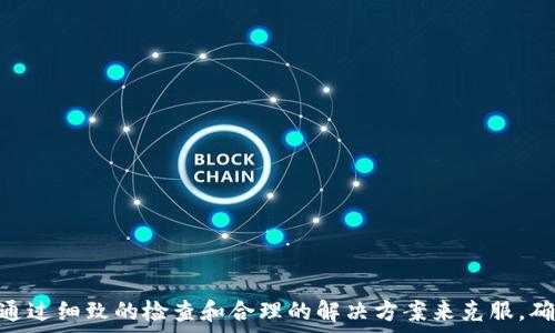   
zhuzhang小狐狸钱包如何添加Core币种？详细指南与常见问题解答/zhuzhang  

关键词  
小狐狸钱包,添加Core币种,数字货币,区块链钱包/guanjianci  

引言  
随着数字货币的日益普及，数字钱包的使用越来越广泛。而小狐狸钱包（MetaMask）作为一种流行的区块链钱包，在用户中获得了良好的口碑。小狐狸钱包不仅支持以太坊及其代币的存储和管理，还可以通过一些简单的操作，添加其他网络和币种，如Core。本文将详细介绍如何在小狐狸钱包中添加Core币种，同时解答一些与之相关的问题。  

什么是小狐狸钱包？  
小狐狸钱包，正式名称为MetaMask，是一种基于以太坊的数字货币钱包，用户可以通过浏览器扩展或手机应用来管理他们的以太坊及其代币。小狐狸钱包的安全性和使用便捷性，使其成为了很多用户进行数字货币交易和投资的首选。  

MetaMask不仅支持以太坊网络，还允许用户通过自定义RPC来接入其他区块链网络，这就给用户的资产管理带来了更多的灵活性。通过这些自定义设置，用户可以添加如Core等其他币种，并对其进行管理和交易。  

怎样在小狐狸钱包中添加Core币种？  
在小狐狸钱包中添加Core币种的过程并不复杂。用户只需按照以下步骤操作即可：  

ol  
listrong下载和安装小狐狸钱包：/strong如果用户尚未安装小狐狸钱包，可以前往官方网站下载对应浏览器的扩展程序或手机应用，并根据提示进行安装。/li  
listrong创建或导入钱包：/strong如果用户是新用户，需要按照界面提示创建新钱包；如果用户以前使用过其他钱包，可以选择导入已有钱包。/li  
listrong选择网络：/strong小狐狸钱包默认连接以太坊网络，用户需要切换到Core网络。点击钱包上方的网络名称，选择“自定义RPC”。/li  
listrong添加Core网络信息：/strong在自定义RPC设置中，用户需要输入Core网络的相关信息，包括网络名称、RPC URL、链ID等。具体信息可以在Core的官方网站找到。/li  
listrong保存设置：/strong输入完成后，点击“保存”按钮，系统会将新的网络添加到钱包中。/li  
listrong添加Core代币：/strong在添加了Core网络后，用户可以从“代币”选项中，点击“添加代币”，输入Core代币的合约地址和相关信息，完成代币的添加。/li  
/ol  

常见问题解答  
在添加Core币种时，用户可能会遇到一些问题。以下是五个可能相关的问题及其详细解答。  

问题一：为什么我无法连接Core网络？  
当用户尝试连接Core网络时，遇到无法连接的情况，原因可能如下：  

ul  
listrong网络信息不正确：/strong用户在添加自定义RPC时，若输入的网络名称、RPC URL或链ID有误，将导致连接失败。用户需要仔细检查输入的信息，确保无误。/li  
listrongCore网络暂时不可用：/strong有时候，Core网络可能因为维护或其他原因暂时不可用，建议用户稍后再尝试连接。/li  
listrong钱包版本过旧：/strong若用户使用的MetaMask版本过旧，可能会影响对新链接的支持，用户应及时更新钱包至最新版本。/li  
listrong网络延迟：/strong在某些情况下，可能因为网络延迟或不稳定，导致无法成功连接，用户可以检查自己的网络状况。/li  
/ul  

解决方案：在检查了以上因素后，如果仍无法连接，用户可以尝试清除浏览器缓存，或者切换到其他网络后再尝试连接Core网络。  

问题二：如何在小狐狸钱包中查看我的Core资产？  
在成功添加Core币种后，用户可能会关心如何查看自己的Core资产。一般情况下，用户可以通过以下方法查看：  

ul  
listrong转到“资产”页面：/strong打开小狐狸钱包，点击首页的“资产”标签，系统会自动加载用户的所有资产，包括在Core网络上的Core代币。/li  
listrong自定义显示代币：/strong如果Core代币没有显示出来，用户可以手动添加。点击“添加代币”选项，根据提示输入Core代币的合约地址，完成添加。/li  
listrong查看余额：/strong在资产页面中，用户可以看到Core代币的当前余额、交易历史等信息，便于管理和查看。/li  
/ul  

如果用户未能在“资产”中找到Core币种，可能是因为尚未正确完成添加步骤，建议重新检查添加代币的步骤是否完整。  

问题三：添加代币时，如何找到Core代币的合约地址？  
找到Core代币的合约地址对于正确添加代币至关重要。以下是几种找到Core合约地址的方法：  

ul  
listrongCore官方网站：/strong访问Core的官方网站，通常会在相关页面提供代币合约地址。用户应始终从官方渠道获取信息，以确保安全。/li  
listrong区块链浏览器：/strong通过区块链浏览器，如Etherscan等，查找Core代币信息。在搜索框中输入Core，然后查看相应的信息页，获取合约地址。/li  
listrong社区论坛和社交媒体：/strong用户可以在Core币的官方网站社交媒体账户、Telegram或者其他社区论坛查看，以获取合约地址和交流经验。/li  
/ul  

无论通过哪种方法，都应确保代币合约地址的准确性，错误的地址可能导致资产无法安全转移或丢失。  

问题四：我该如何确保我的小狐狸钱包安全？  
在使用任何数字货币钱包时，安全性都是用户首要关注的问题。下面是一些确保小狐狸钱包安全的建议：  

ul  
listrong使用强密码：/strong确保你的钱包设置强密码，并定期更换密码，避免使用简单易猜的密码。/li  
listrong启用双重认证：/strong尽可能为钱包启用双重认证，即使有人获得了你的密码，也很难访问你的钱包。/li  
listrong定期备份：/strong定期备份你的钱包信息，并妥善保存助记词。建议将助记词存放在安全的地方，不要在线保存。/li  
listrong谨慎处理链接：/strong小狐狸钱包的钓鱼攻击时有发生，确保在访问相关服务的链接时，从官方网站访问，避免点击不明链接。/li  
listrong更新软件：/strong保持钱包和设备的软件更新，以获得最新的安全修复和功能。确保钱包以及浏览器为最新版本。/li  
/ul  

问题五：如何转账Core到其他钱包？  
在小狐狸钱包中成功添加Core币种后，用户可能会有转账的需求。以下是转账的步骤：  

ol  
listrong进入“资产”界面：/strong打开小狐狸钱包，点击“资产”，在资产列表中找到Core代币。/li  
listrong点击“发送”：/strong在Core代币的旁边，点击“发送”按钮，进入转账页面。/li  
listrong输入接收地址：/strong在转账页面中，用户需要输入接收方的Core钱包地址。确保地址的准确性，可通过“粘贴”功能，确保无误。/li  
listrong输入转账金额：/strong然后输入要转账的Core数量，并检查相关的交易费用。/li  
listrong确认转账：/strong确认所有信息正确无误后，点击“确认”按钮以完成转账。系统会要求用户输入密码或进行确认。/li  
/ol  

在转账完成后，用户可以在钱包的交易历史中查看转账状态，并确保接收方已经收到币种。  

总结  
小狐狸钱包为用户提供了方便快捷的功能来管理数字资产，通过简单的步骤即可添加Core等其他币种。虽然在操作中，用户可能会遇到一些常见问题，但这些问题往往可通过细致的检查和合理的解决方案来克服。确保钱包的安全性和操作的正确性，将为用户的数字资产保驾护航。希望本文可以帮助到每一位想要使用小狐狸钱包的用户，顺利添加Core并进行安全的数字货币管理。  