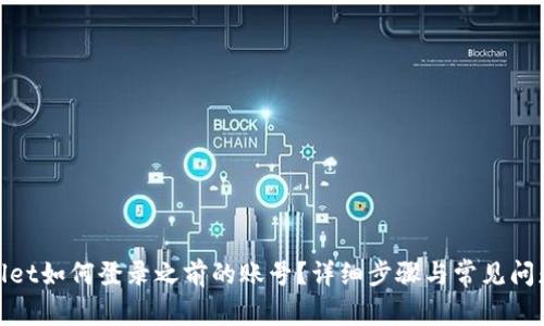 tpwallet如何登录之前的账号？详细步骤与常见问题解答