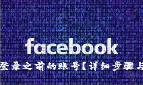 tpwallet如何登录之前的账号？详细步骤与常见问题解答