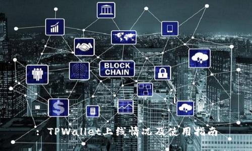 : TPWallet上线情况及使用指南