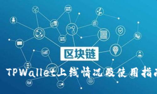 : TPWallet上线情况及使用指南