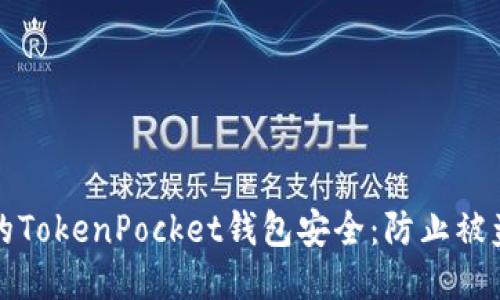 如何保护您的TokenPocket钱包安全：防止被盗的全面指南