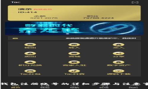 im钱包注册账号的详细步骤与注意事项