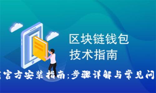 TP下载官方安装指南：步骤详解与常见问题解答