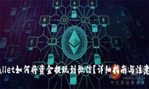 tpwallet如何将资金提现到微信？详细指南与注意事项